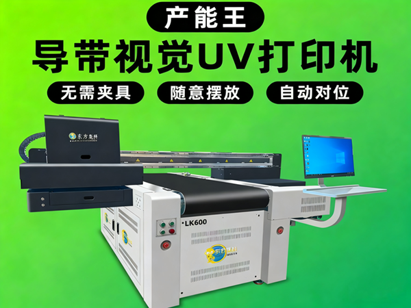 導帶視覺流水線UV打印機LK600