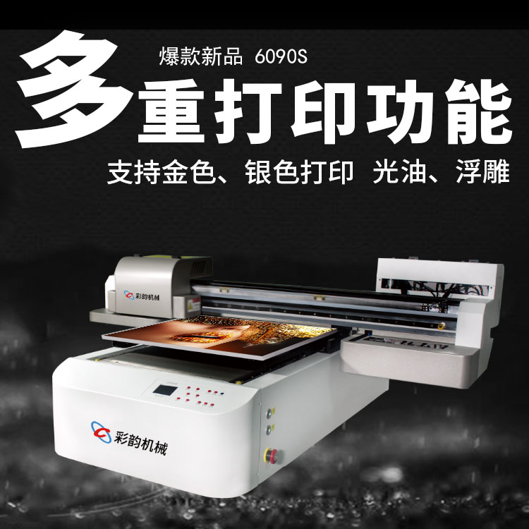 購買UV平板打印機(jī)時該怎么選擇?