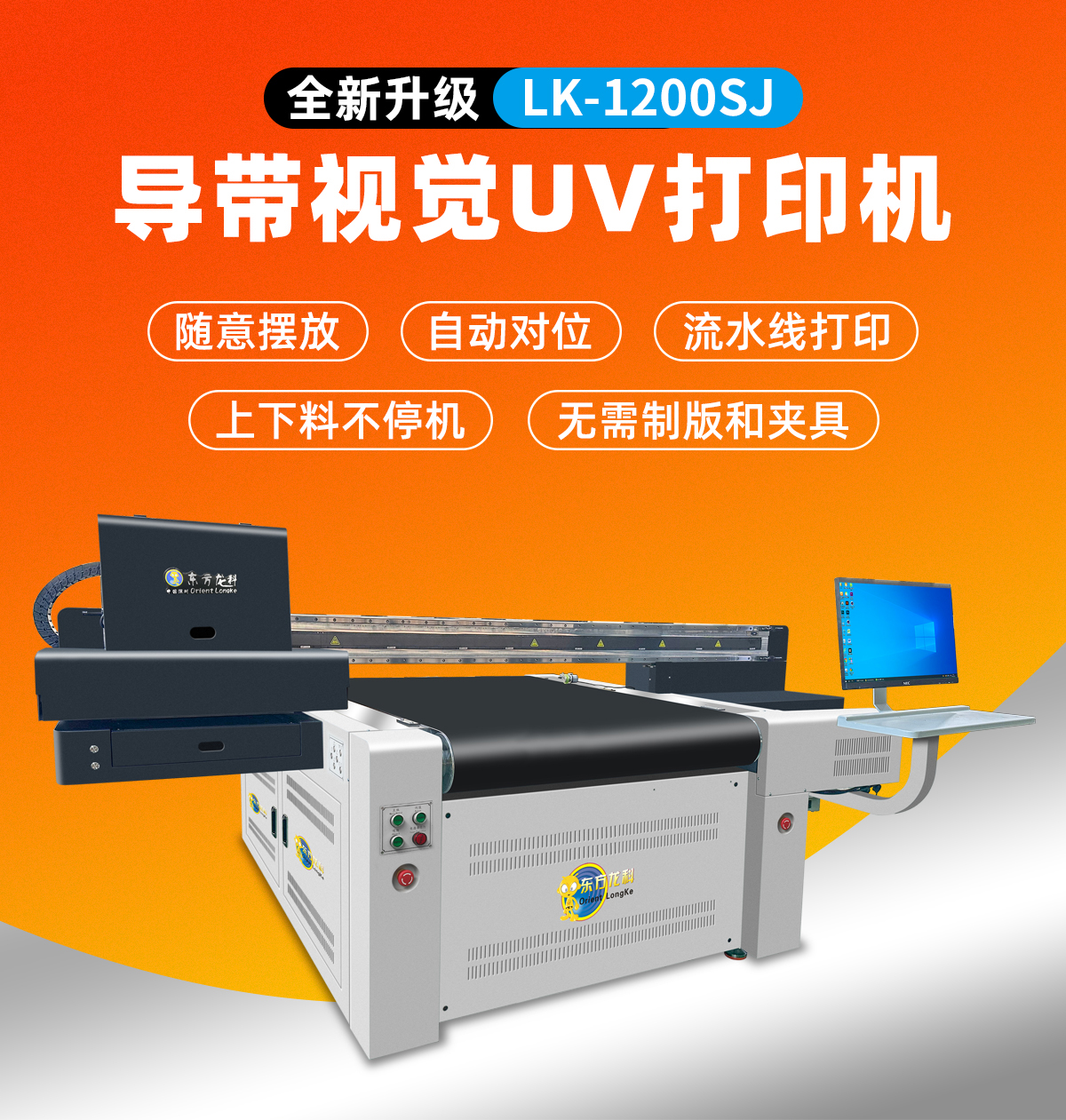 lk1200導(dǎo)帶視覺(jué)uv打印機(jī)